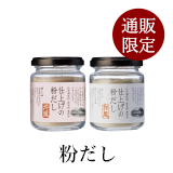粉だし