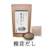 椎茸だし