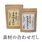 素材の合わせだし