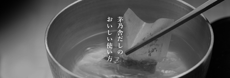 茅乃舎だしのおいしい使い方