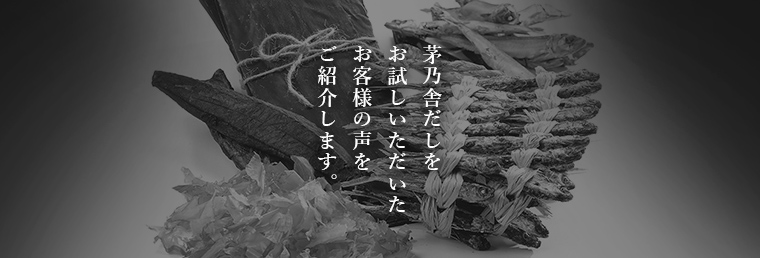 茅乃舎だしをお試しいただいたお客様の声をご紹介します。