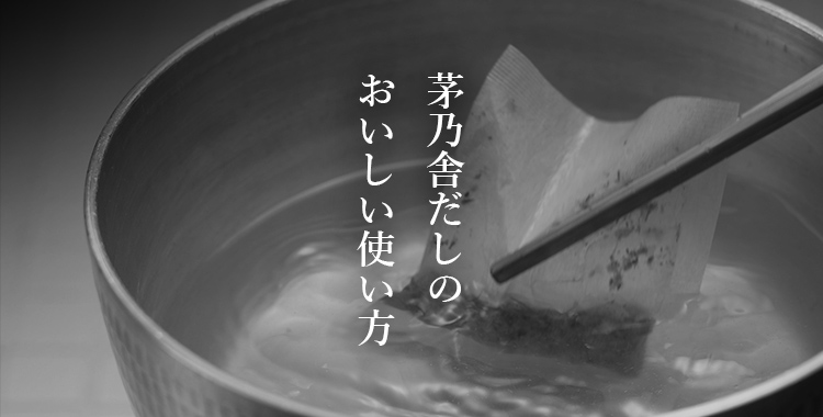 茅乃舎だしのおいしい使い方
