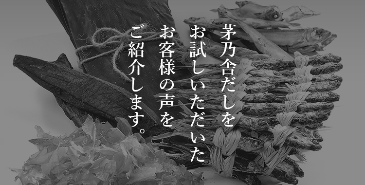 茅乃舎だしをお試しいただいたお客様の声をご紹介します。