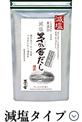 減塩タイプ