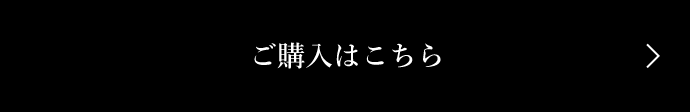 ご購入はこちら