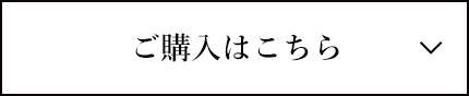 ご購入はこちら