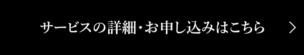 サービスの詳細・お申し込みはこちら