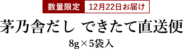 茅乃舎だしできたて直送便