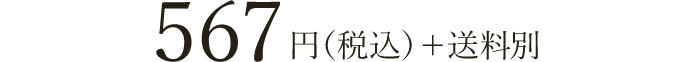 2,484円（税込）プラス送料別