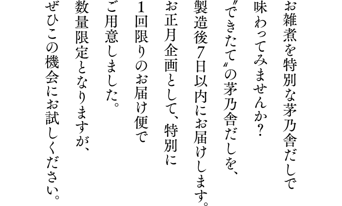 お雑煮を特別な茅乃舎だしで 味わってみませんか？