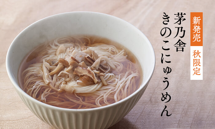 茅乃舎 きのこにゅうめん