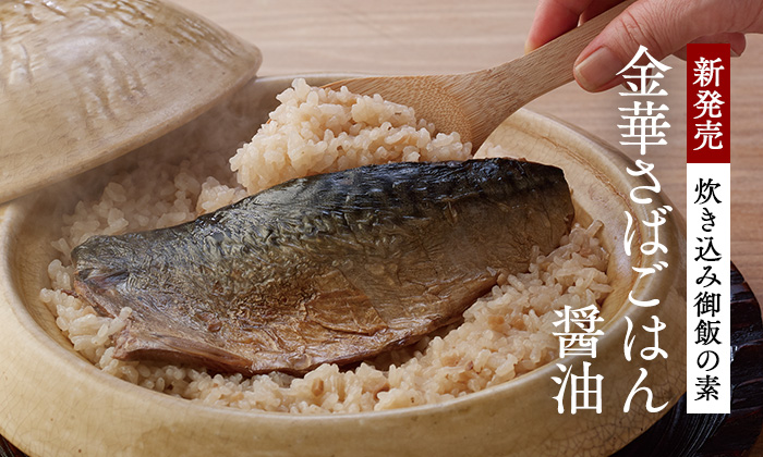 金華さばごはん醤油