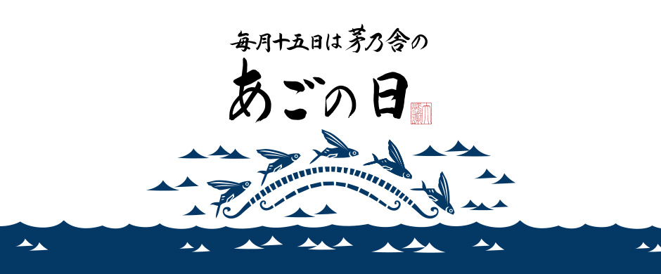 あごの日