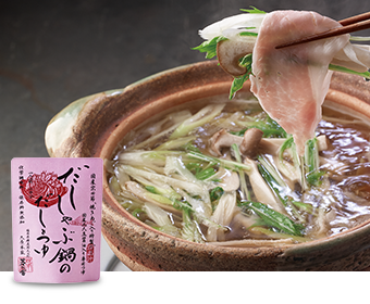 だししゃぶ鍋