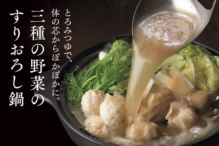 三種の野菜のすりおろし鍋