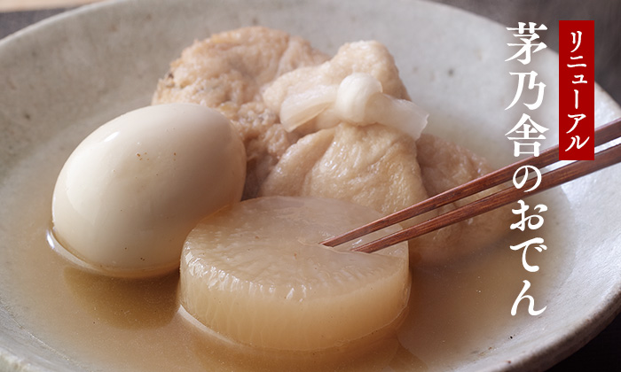 茅乃舎のおでん