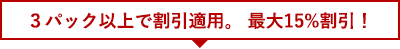 ３パック以上で割引適用。最大15%割引！