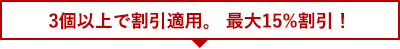 3個以上で割引適用。最大15%割引！