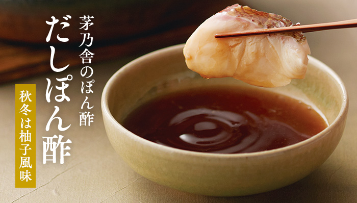 だしぽん酢