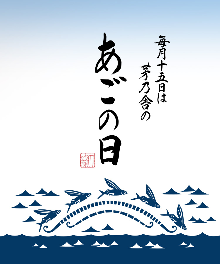 あごの日