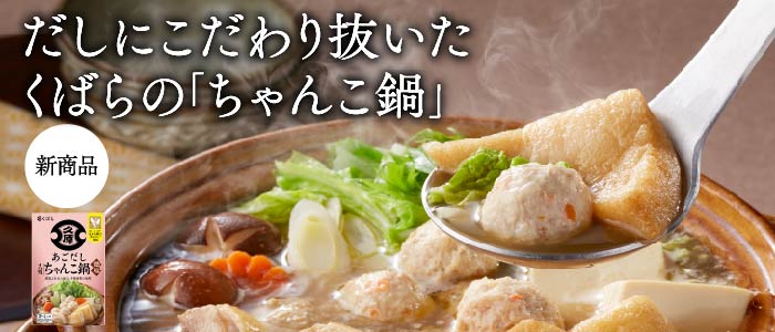 くばらの「ちゃんこ鍋」