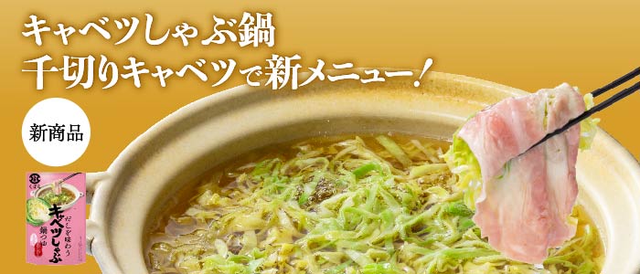 キャベツしゃぶ鍋
