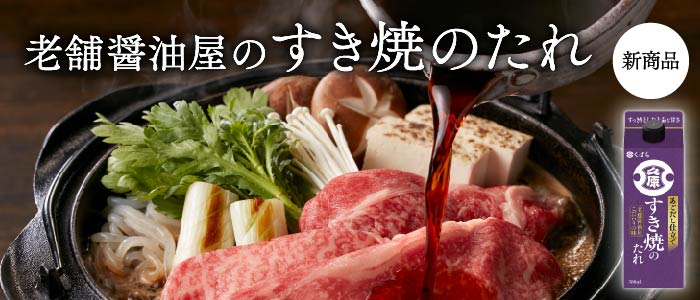 老舗醤油屋のすき焼のたれ