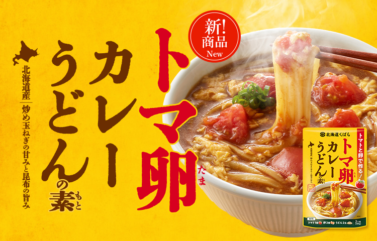 トマ卵カレーうどん