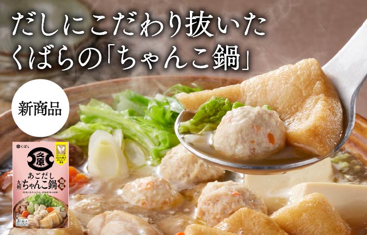 くばらの「ちゃんこ鍋」