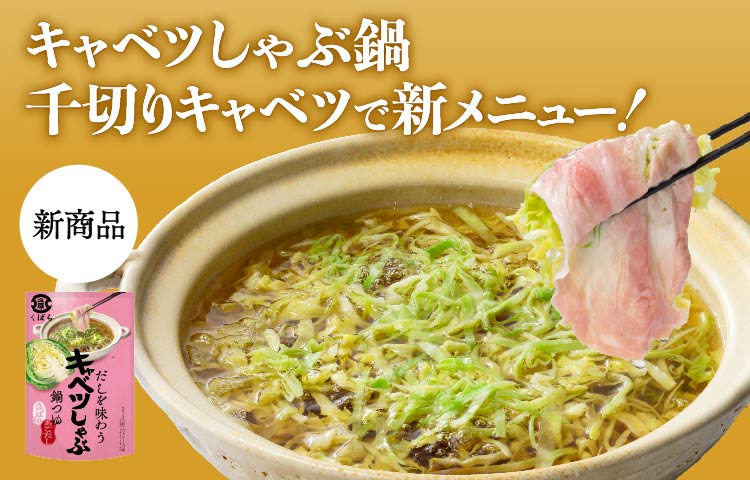 キャベツしゃぶ鍋