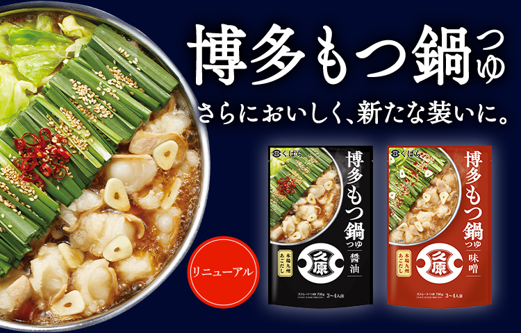 博多もつ鍋つゆ