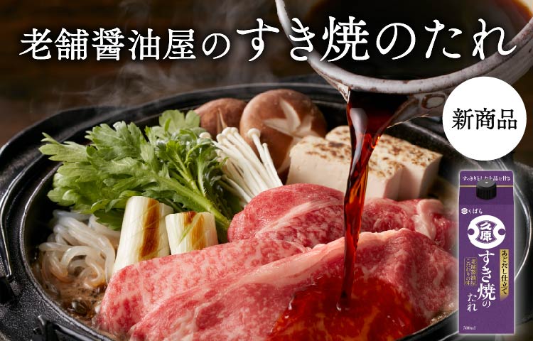 老舗醤油屋のすき焼のたれ
