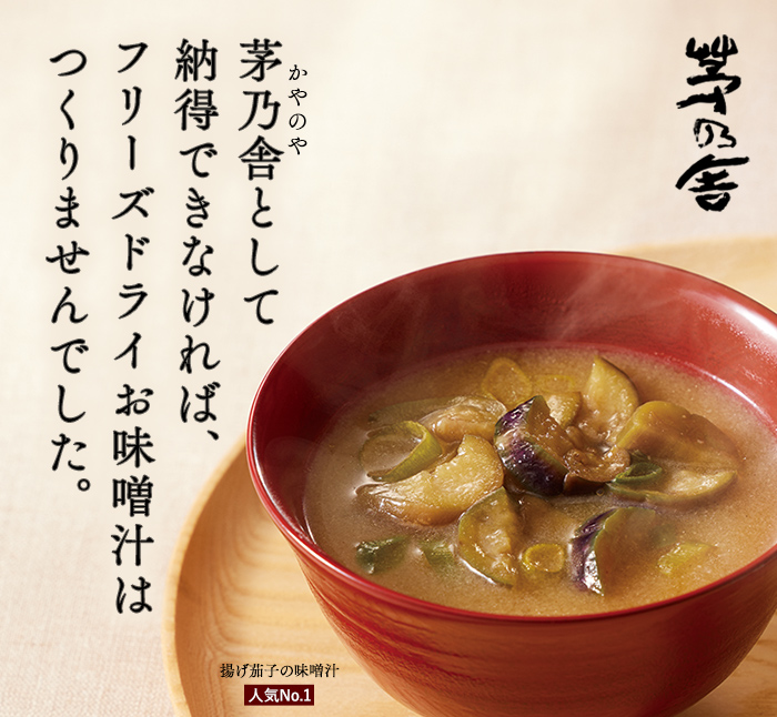 茅乃舎として納得できなければ、フリーズドライお味噌汁はつくりませんでした。