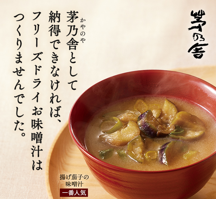 茅乃舎として納得できなければ、フリーズドライお味噌汁はつくりませんでした。