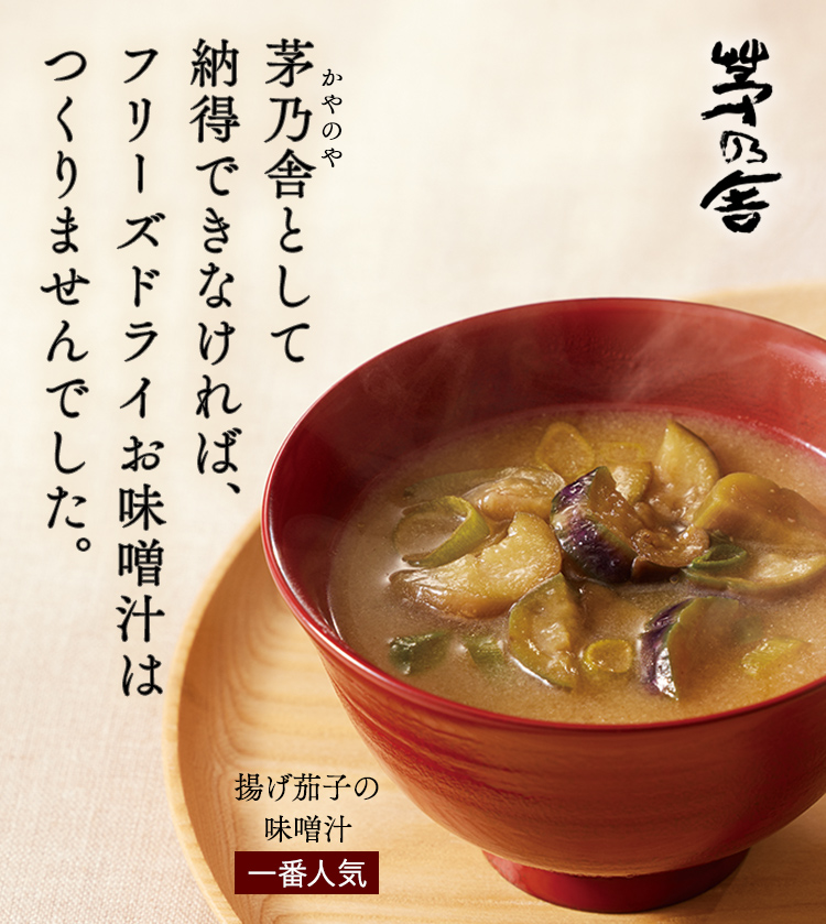 茅乃舎として納得できなければ、フリーズドライお味噌汁はつくりませんでした。