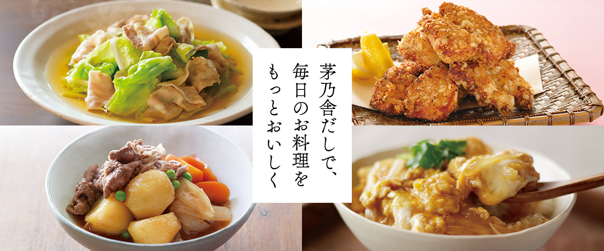 茅乃舎だしで、毎日のお料理をもっとおいしく