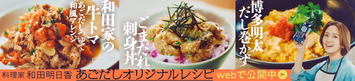 料理家和田明日香あごだしオリジナルレシピ