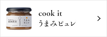 cookit うまみピュレ