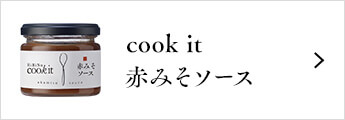 cookit 赤みそソース