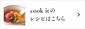 cookitのレシピはこちら