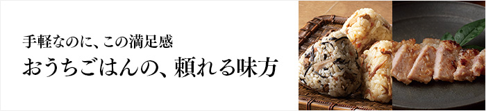 おうちごはんの、頼れる見方