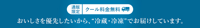 冷蔵・冷凍