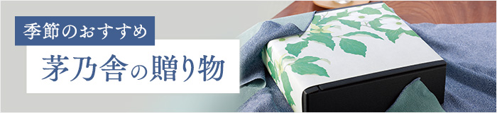 季節のおすすめ 茅乃舎の贈り物