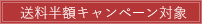 キャンペーン（送料半額）