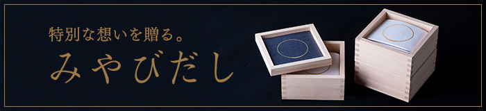 特別な想いを贈る。みやびだし
