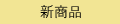 新商品