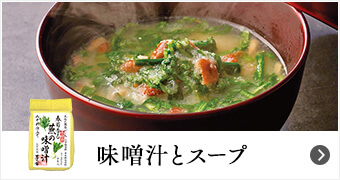 味噌汁・スープ