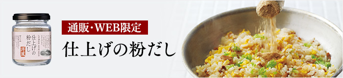 粉だし
