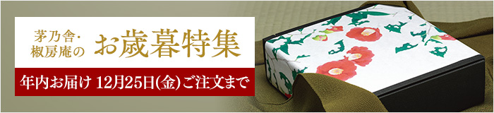 お歳暮