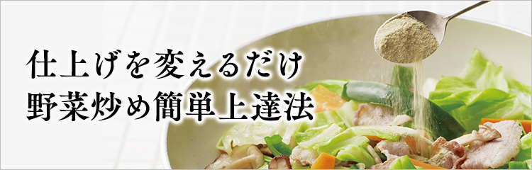 仕上げを変えるだけ 野菜炒め簡単上達法